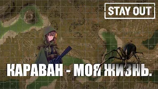 Караван - это моя жизнь | ПВП | Stay OutStalke Online