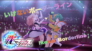 【歌マクロス Special Sequences】いけないボーダーライン / Ikenai Borderline (Deculture Mixture)