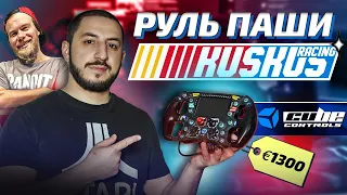 ПОЛНЫЙ ФАРШ за 1300€ - ЕСТЬ ЛИ СМЫСЛ? | Обзор руля @KusKusRacing Cube Controls Formula CSX 2