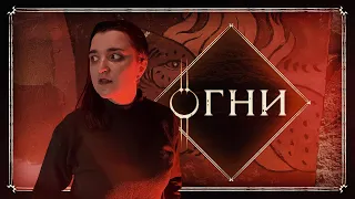 Сон | Глава 65, Огни | Эноа | D&D | Подземелья и Драконы