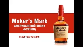 Обзор и дегустация бурбон Мэйкерс Марк (Maker’s Mark).