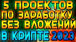 5 топових  проектов по заработу без вложений 2023 году