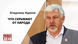 Что скрывают от народа? Владимир Жданов. Проект Общее Дело!