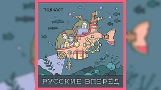 Русские Вперёд: 23 выпуск - Консервативная революция в Голливуде