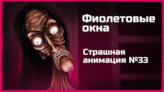 Фиолетовые окна. Страшная рисованная история №33 (анимация)