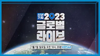 신년기획 2023 글로벌 라이브 예고 (KBS_2023.01.01. 방송 예고) KBS 1TV 아침 10시 20분