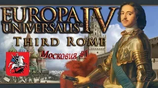 Europa Universalis IV Московия #1