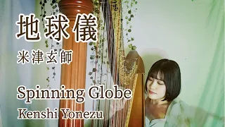 【ハープ弾き語り】地球儀(米津玄師)-Spinning Globe(Kenshi Yonezu)by Ghibli-sing with a harp