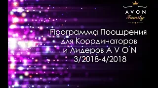 AVON Программа Поощрения для Координаторов Каталог 3-4 2018 год AVON