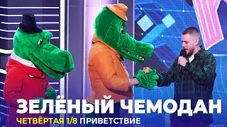 КВН Зеленый Чемодан - 2023 - Высшая лига Четвертая 1/8 Приветствие