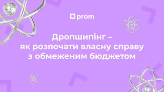 Дропшипінг. Що це таке і як все зробити правильно 🟪PROMova — короткі монологи про бізнес в інтернеті