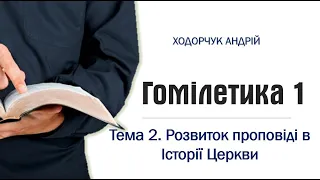 2. Розвиток проповіді в Історії Церкви / Гомілетика 1 / Ходорчук Андрій (14/10/21)