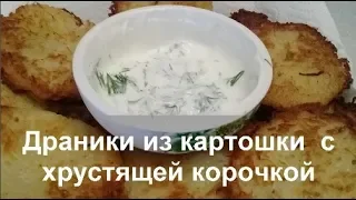 ДРАНИКИ Белорусские ИЗ Картошки с ХРУСТЯЩЕЙ КОРОЧКОЙ//Домашняя кухня СССР