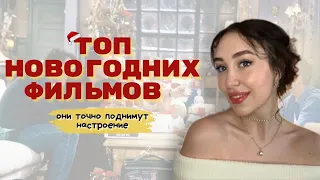 НОВОГОДНИЕ ФИЛЬМЫ - Фильмы для новогоднего настроения! Топ самых самых 🍊