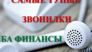 САМЫЕ ТУПЫЕ ЗВОНИЛКИ МБА ФИНАНСЫ БАНК ТИНЬКОФФ