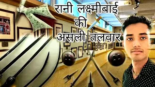 The real sword of Rani Laxmibai 🗡️| ये है झांसी की रानी की असली तलवार 😲 | #JHANSI_MUSEUM