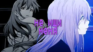 [amv] не ищи меня|| ФОРМА ГОЛОСА