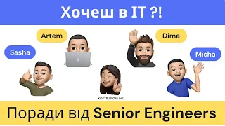 Побудуй кар'єру в ІТ. Поради від Senior Software Engineers | kostrub.online