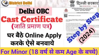 बच्चे का जाति प्रमाण पत्र/ Child Caste Certificate/ delhi obc certificate online apply 2024