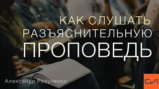 Как слушать разъяснительную проповедь | Александр Резуненко | Слово Истины