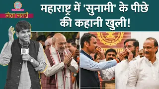 Maharashtra में Mahayuti की सुनामी के पीछे की कहानी, कौन बनेगा CM?Eknath Shinde,Fadnavis| Netanagri