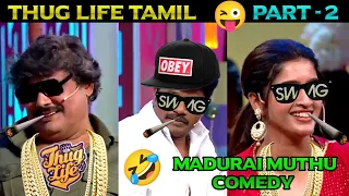 Thug life tamil || Part-2 || Madhurai muthu comedy || Raju vootla party || @Roastclub.