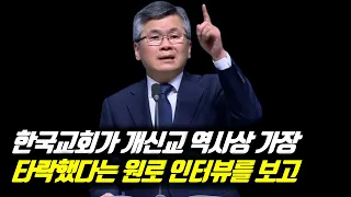 ♨핫클립♨[피플] 분당우리교회 이찬수 목사_한국교회가 개신교 역사상 가장 타락했다는 교계 원로 인터뷰를 보고 #손봉호교수 #이찬수목사주일예배설교