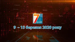 Підсумкова програма «7 днів». 09 – 15 березня 2020 р.