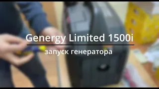 Запуск інверторного генератора GENERGY LIMITED 1500i