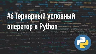 Тернарный оператор Python