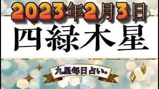 2023年2月3日の四緑木星 .- 九星毎日占い.