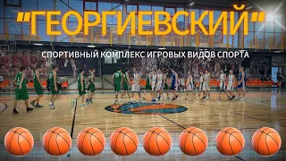 Открытие спортивного комплекса "Георгиевский" #video #live #sport