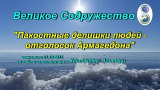 Ченнелинг Великое Содружество "Пакостные делишки людей - отголосок Армагеддона". 01.10.2015