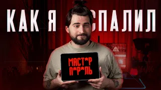 Как я СПАЛИЛ свой мастер пароль и перешёл на Bitwarden