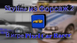Легенда Форсаж 2 - Nissan Skyline R34 GT-R | Pixel Car Racer