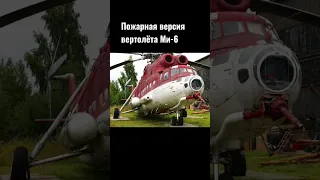 Пожарная версия вертолёта Ми-6