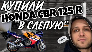 КУПИЛИ HONDA CBR 125 R В ДРУГОМ ГОРОДЕ НЕ ГЛЯДЯ!!!