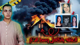 السر المرعـ ـب لحـ ـريق منزل عائله فرنسلي وما وجدوه وسط النيـ ـران 💀🔥 || قضايا تم حلها