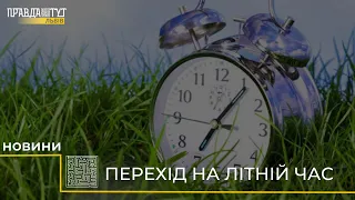 На годину вперед: Україна цього тижня перейде на літній час