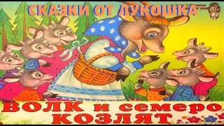 ВОЛК И СЕМЕРО КОЗЛЯТ — Русская Народная Сказка | Аудиосказка | Сказки на ночь | Сказки про Волка