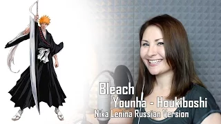 Bleach / Houkiboshi (Nika Lenina Russian Version)