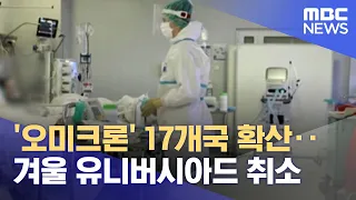 '오미크론' 17개국 확산‥겨울 유니버시아드 취소 (2021.11.30/뉴스투데이/MBC)