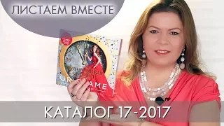 КАТАЛОГ 17 2017 ОРИФЛЭЙМ #ЛИСТАЕМ ВМЕСТЕ Ольга Полякова