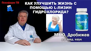 Как улучшить жизнь с помощью L-лизин гидрохлорида?