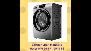 Стиральная машина Haier HW60 BP12919BS