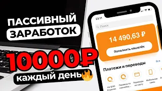ПАССИВНЫЙ ДОХОД +10000 рублей ЕЖЕДНЕВНО 🔥 РЕАЛЬНЫЙ ЗАРАБОТОК денег в интернете в 2024 году