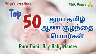 Most Popular Baby Boy Names-Top 50 Latest Pure Tamil Boy Baby Names | 50 தூய தமிழ் குழந்தை பெயர்கள்