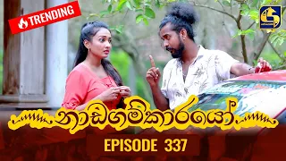 Nadagamkarayo Episode 337 || ''නාඩගම්කාරයෝ'' || 05th May 2022