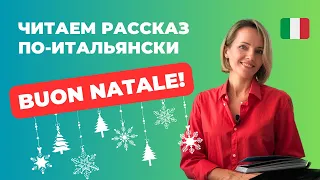 Читаем Вместе Итальянский Рассказ!