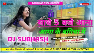 Sade Panch Baje Aana Amba Ke Bagicha MeOld Khortha Dj Song 2023 [Tapa Tap Dnc Mix ] Dj Subhashkasmar